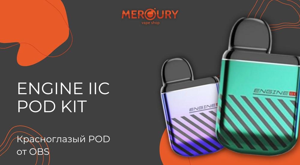 Engine IIC Pod Kit красноглазый под от OBS