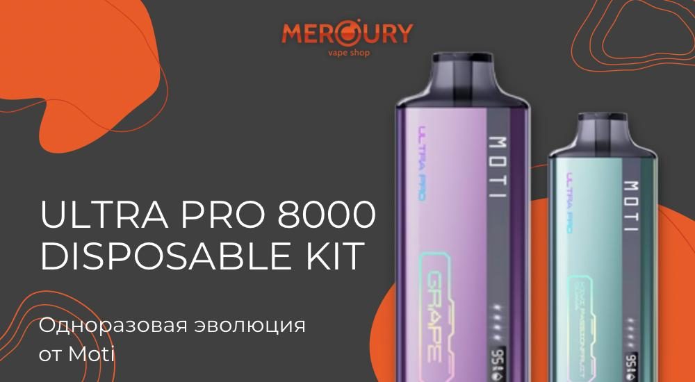 Ultra Pro 8000 Disposable Kit одноразовая эволюция от Moti