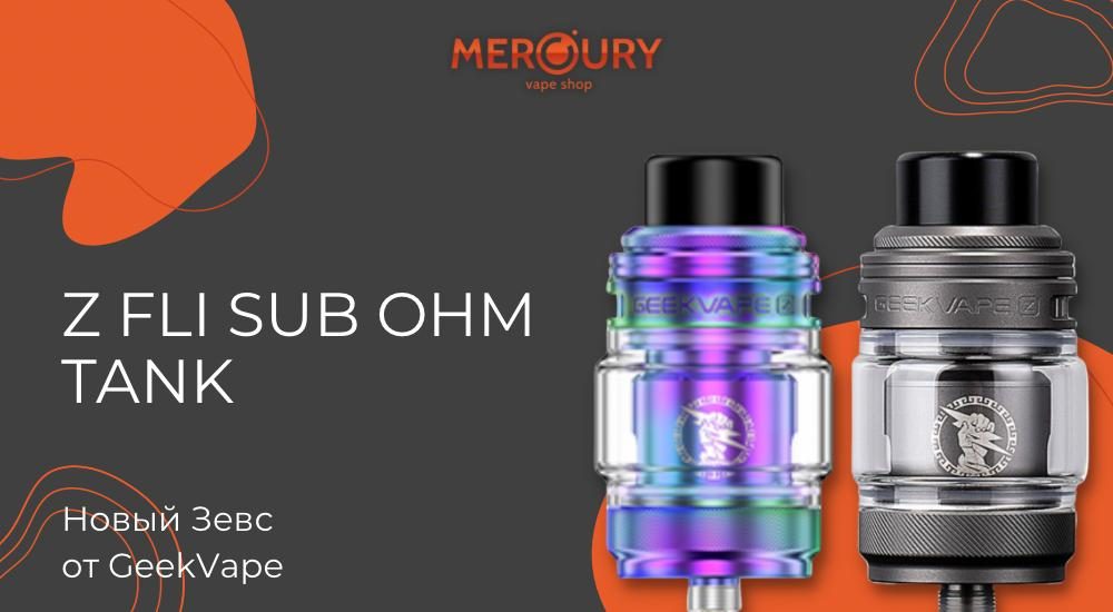 Z Fli Sub Ohm Tank новый Зевс от GeekVape