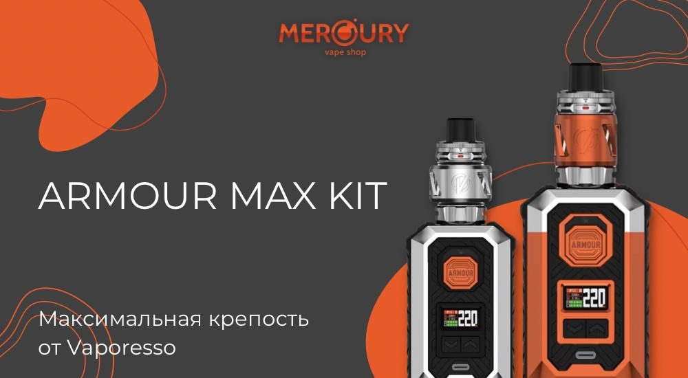 Armour Max Kit максимальная крепость от Vaporesso