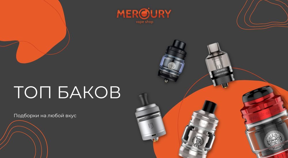 Топ баков [MERCURYVAPE]