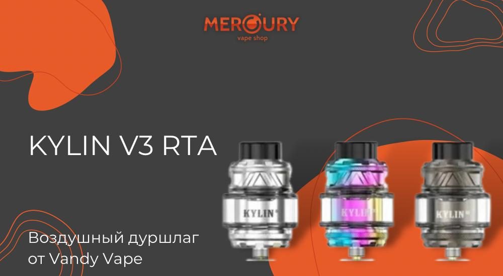 Воздушный дуршлаг: Kylin V3 RTA от Vandy Vape