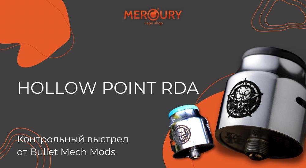 Hollow Point RDA - контрольный выстрел Bullet Mech Mods