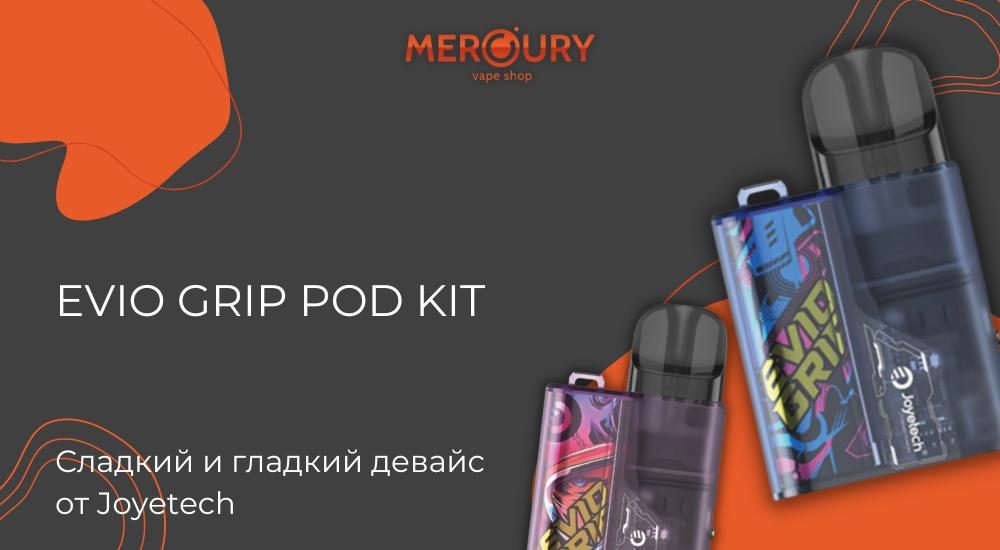 Evio Grip Pod Kit - сладкий и гладкий девайс от Joyetech