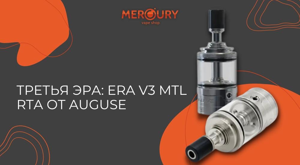 ERA V3 MTL RTA - третья эра от Auguse