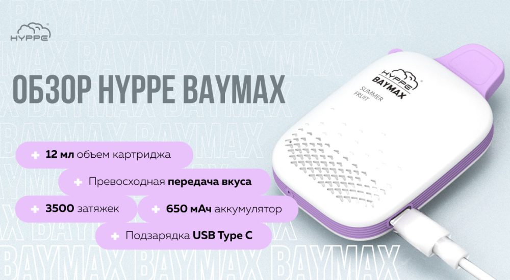 Обзор HYPPE BAYMAX