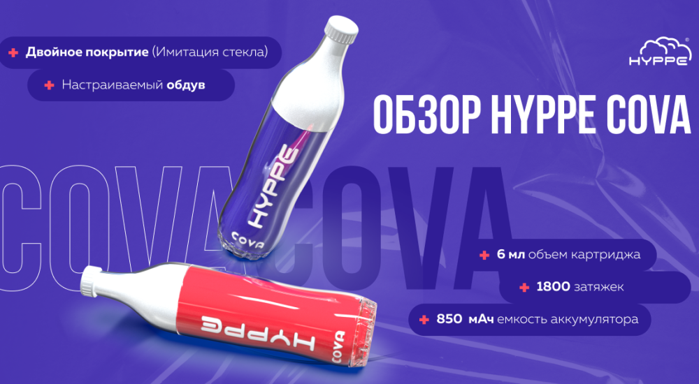 Обзор Hyppe Cova