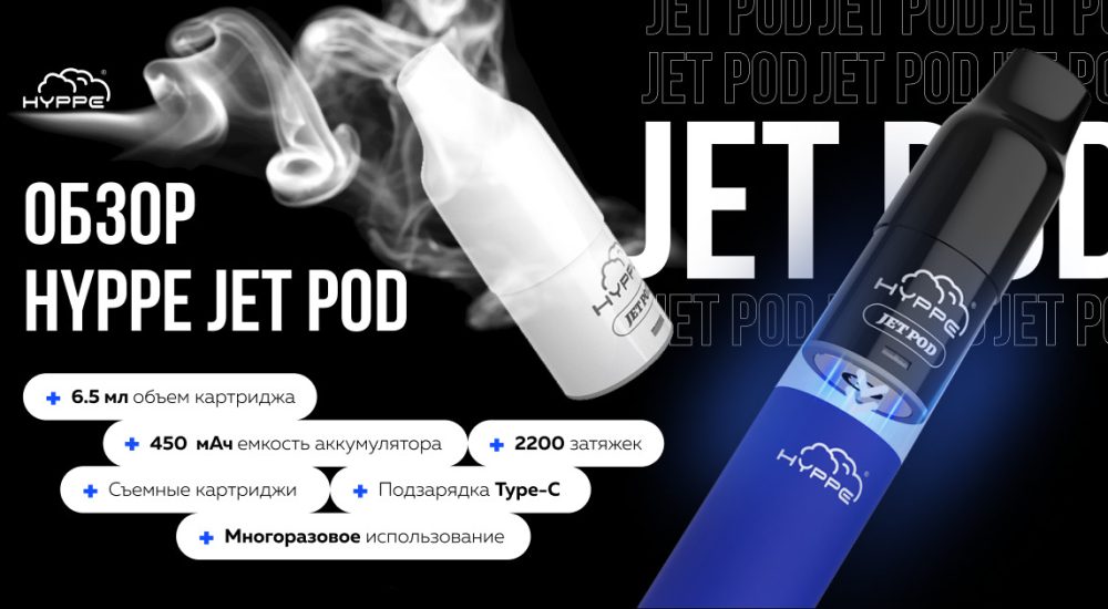 Обзор HYPPE JET POD