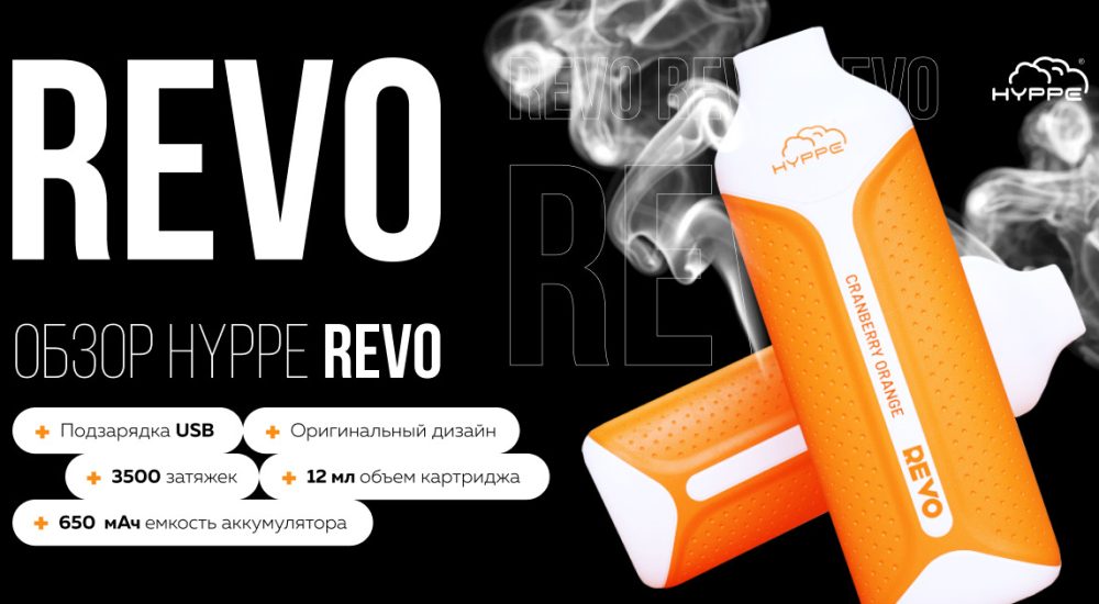 HYPPE REVO обзор