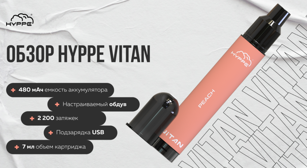 Обзор HYPPE VITAN