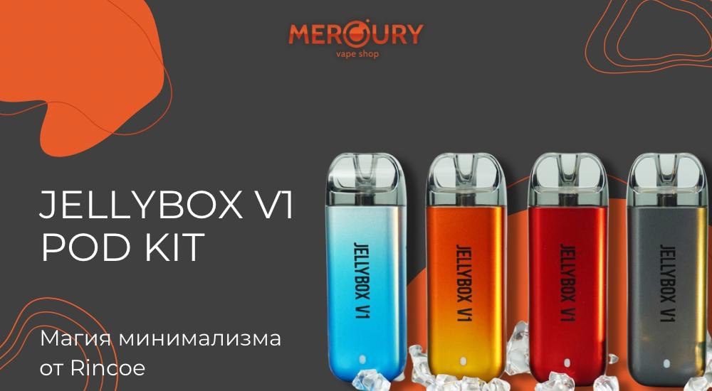 Jellybox V1 Pod Kit магия минимализма от Rincoe