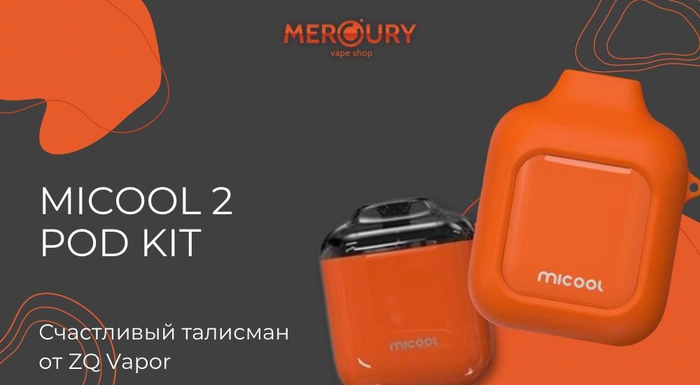 Micool 2 Pod Kit - талисман от ZQ Vapor