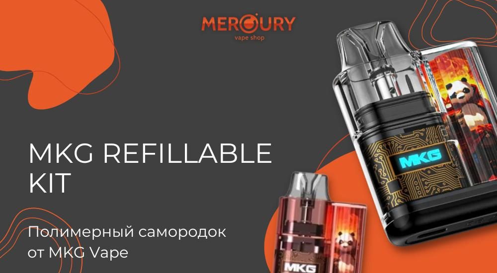 MKG Refillable Kit полимерный самородок от MKG Vape