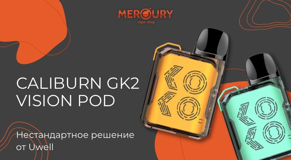 Caliburn GK2 Vision Pod - новый взгляд от Uwell