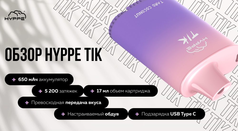 Обзор HYPPE TIK